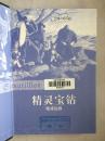 精灵宝钻：魔界起源（20世纪最畅销的魔幻经典 译林世界文学名著）【大32开 见描述 馆藏】