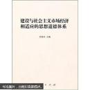 建设与社会主义市场经济相适应的思想道德体系