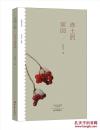 乡愁文丛：冻土的家园 16开 平装本 冯秋子 著 大象出版社 2017年5月1版1印 塑封未拆 全新品相