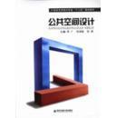 公共空间设计