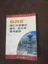 GRE词汇分类速记类比·反义词常考意群