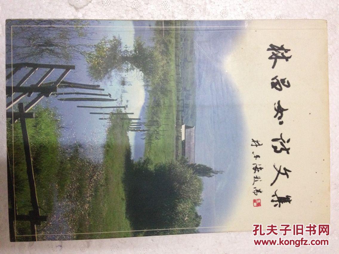 林昌如詩文集 簽贈本