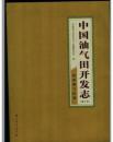 中国油气田开发志.河南油气区卷 16开一版一印