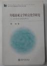 川端康成文学的文化学研究——以东方文化为中心