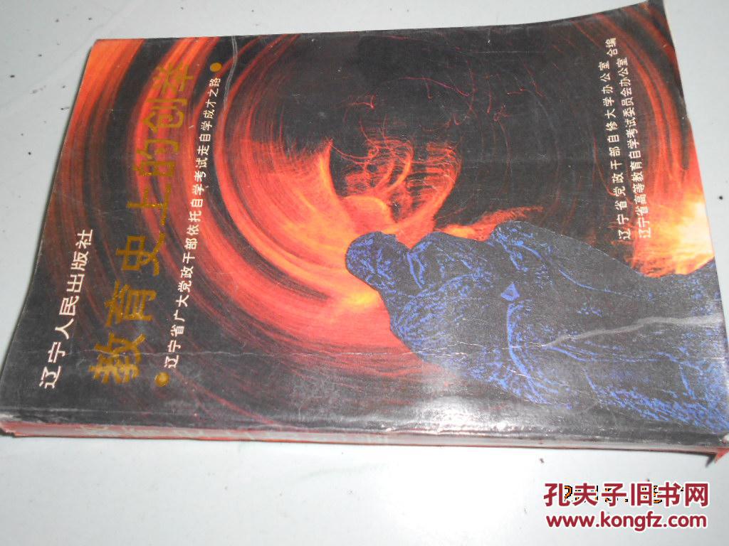 教育史上的創(chuàng)舉:遼寧省廣大黨政干部依托自學(xué)考試走自學(xué)成才之路