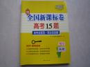 全国新课标卷高考15题 高考全题型高分总攻略 物理 2017高考必备 天利38套