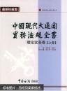 中国现代大通关实务法规全书：理论实务卷（上下卷）平装