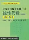 《线性代数》（第四版）配套辅导书·经济应用数学基础（二）：线性代数学习参考（第四版）