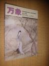 万象（2005年三月第七卷第三期·总第七十期）
