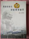 铁路检察长评析典型案件.主编张双喜1999年