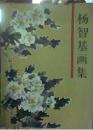 杨智基画集