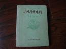 朝鲜文原版：民间口传文学资料集（1964年老版，精装插图本）