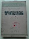 数学解析习题汇编（下册）54年初版