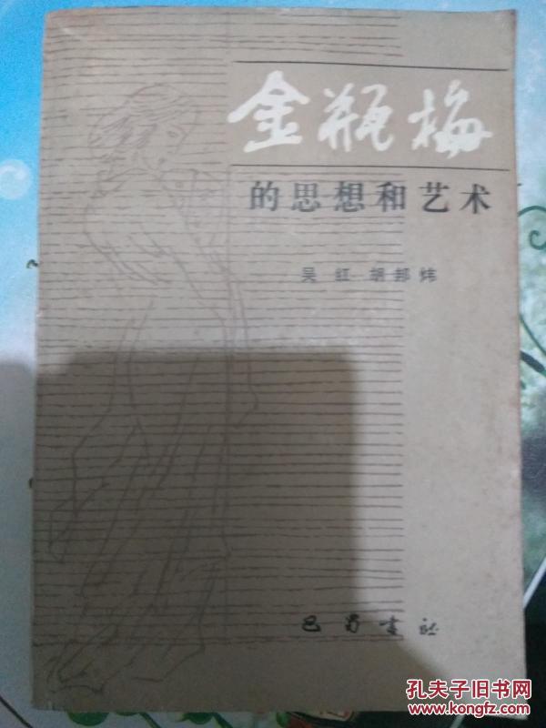 金瓶梅的思想和艺术