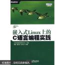 嵌入式Linux上的C语言编程实践