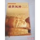 中国古代美术丛书-盛世风神