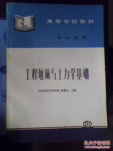 工程地质与土力学基础