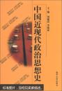 中国近现代政治思想史 刘健清,李振亚  南开大学出版社