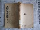 正则日本语讲座：第一卷