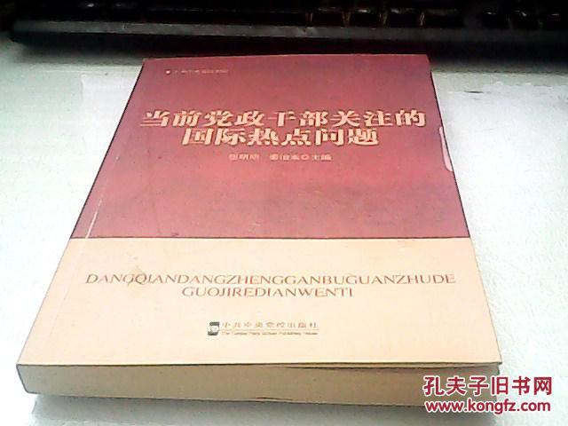 当前党政干部关注的国际热点问题