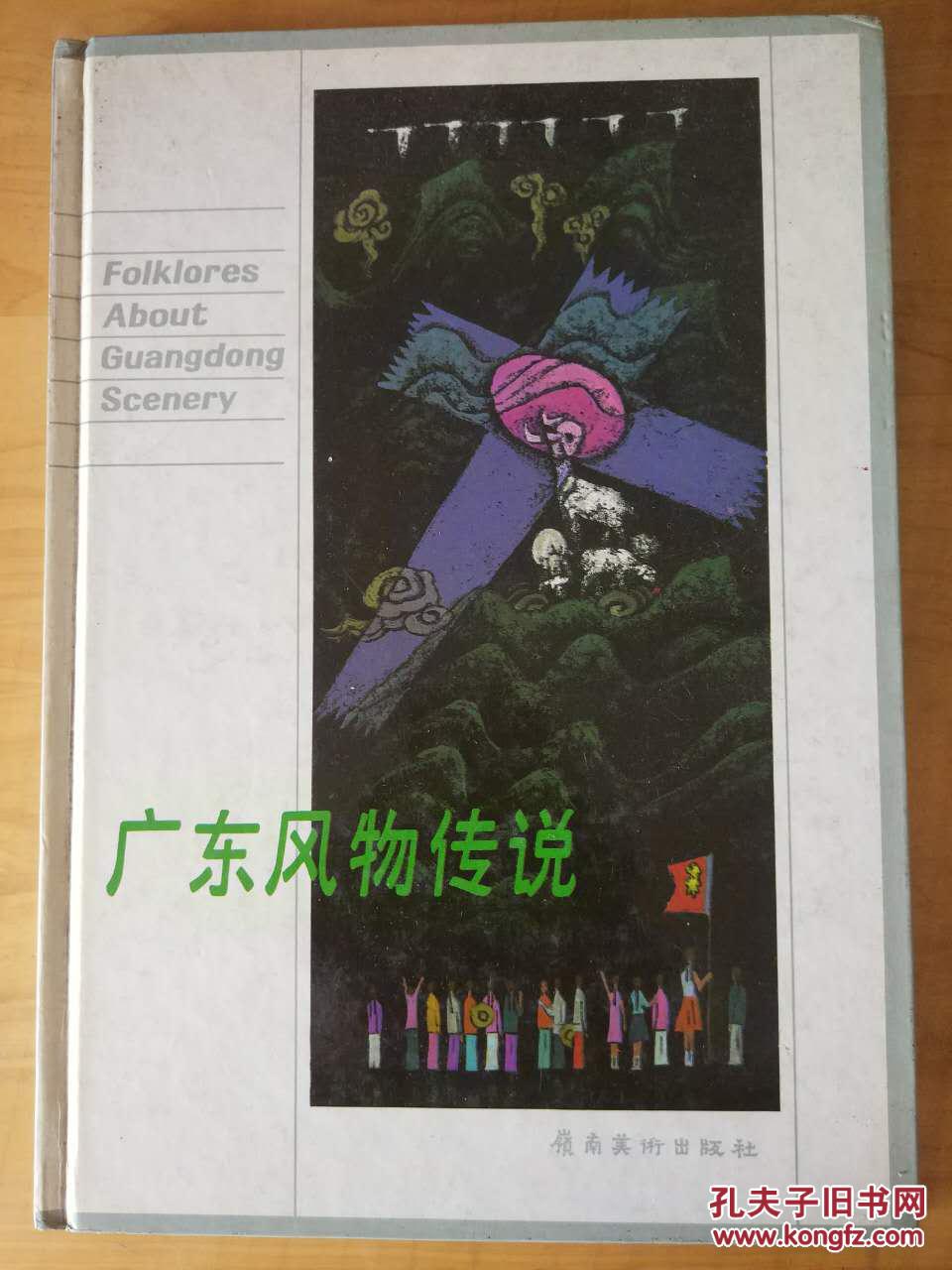 廣東風物傳說 16開精裝彩版連環(huán)畫