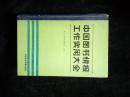 中国图书情报工作实用大全   1206页