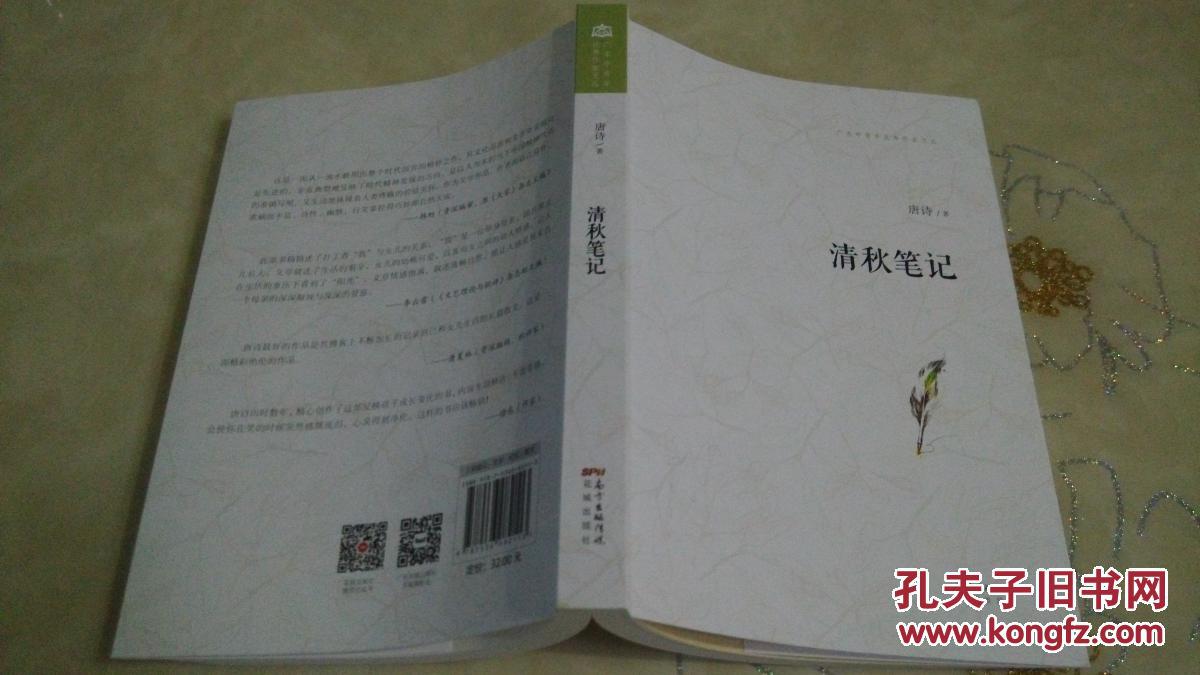 唐诗长篇非虚构文学：《清秋笔记》（作者签赠本）