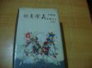 《狄青演义》连环画 全24册 有外函  1版1印 朱光玉 卢纹 蔡人燕等八人签名印章