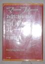 日语原版《 マーフィー　お金に好かれる50のルール 》佐藤富雄 著