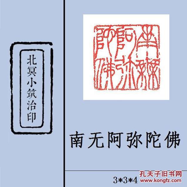 【南无阿弥陀佛】篆刻闲章 成品印章 藏书用章 书画用章 引首章 压角章 斋号用章 文玩用章 礼品用章