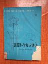 82年上海人民出版社一版一印《道德科学知识讲话》K7
