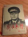 《刘伯承传》 （硬精装，品好！）
