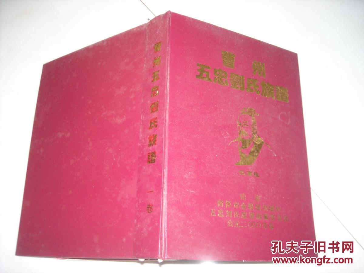 曹州五忠刘氏族谱（书厚硬精装，内印44幅祖宗像和坟图）少见资料，一卷全