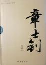 辛亥著名人物传记丛书：章士钊
