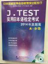 J.TEST实用日本语检定考试A-D级 2014年真题集