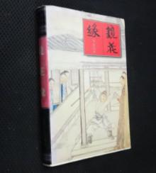 镜花缘