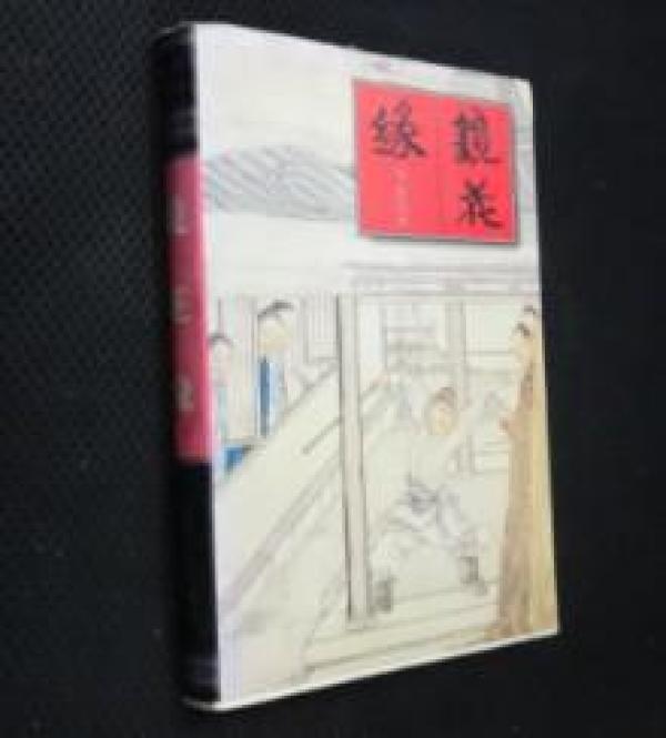 镜花缘
