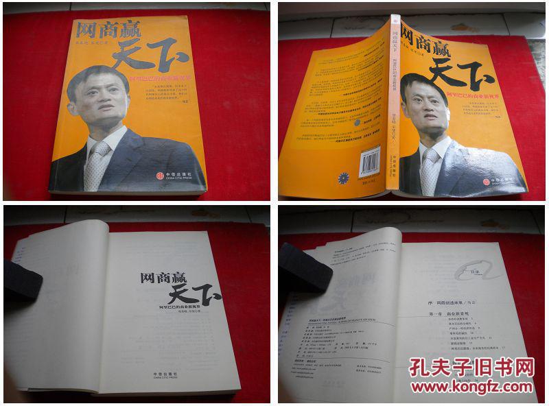 《網商贏天下》內頁有劃痕，16開，中信2008.6出版8品，2847號