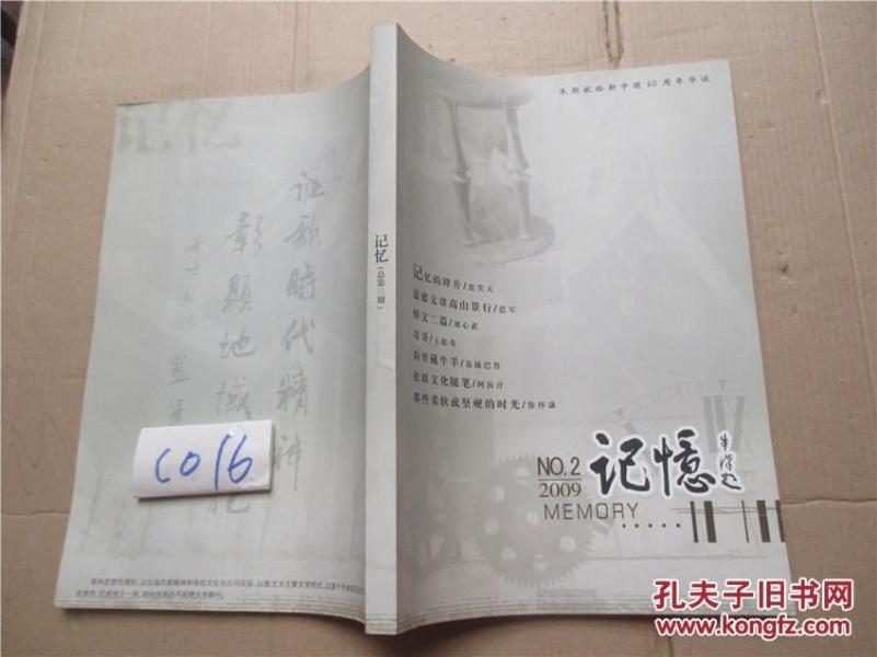 记忆杂志2009.2/张笑天:记忆的碎片 刘心武:悼文二篇...