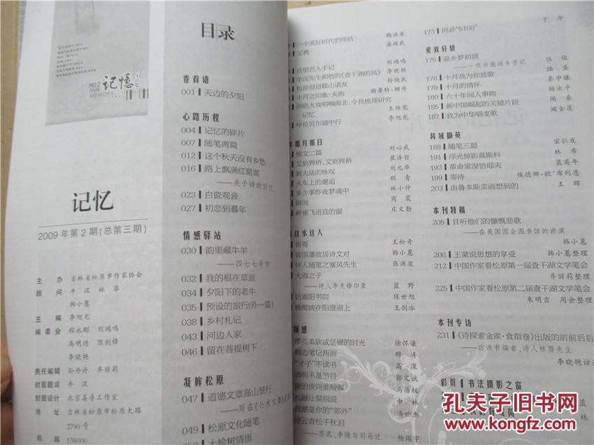 记忆杂志2009.2/张笑天:记忆的碎片 刘心武:悼文二篇...
