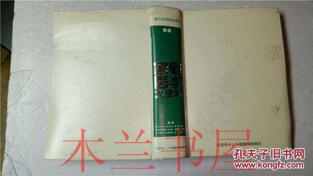 原版日本日文 新版家庭醫學大全科 林田 健男 社會保險法規研究會 平成2年