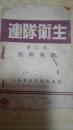 1951年川南军区编写连队卫生