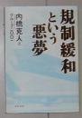 日语原版《 规制缓和という悪梦 》内桥 克人 著