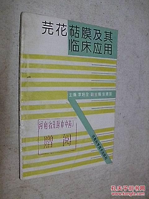芫花萜膜及其臨床應(yīng)用