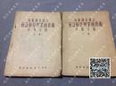 1954年《苏联国家银行会计核算与业务技术经验介绍》上下两册全，中国金融学会出版社，包邮