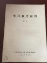 学习参考材料（1）