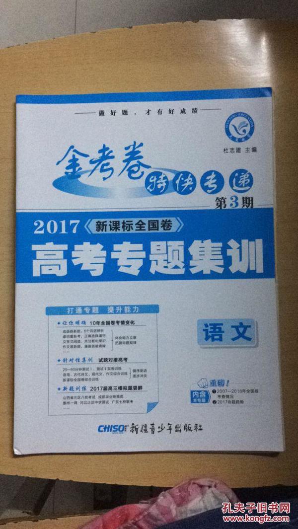 金考卷特快专递第3期2017高考命题热点集训语文--满25包邮！A8