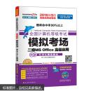 全国计算机等级考试模拟考场二级MS Office高级应用（2016年9月无纸化考试专用）