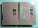 古典名著普及文库---三国志（上下全二册）90年1版1印30900册 请看书影及描述！