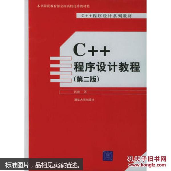 C++程序设计教程（第二版）